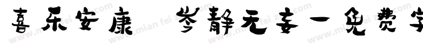 喜乐安康 岑静无妄字体转换